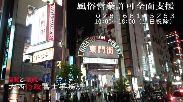 風営法許可（クラブ・ラウンジ・ダンス・ゲームセンター・ダーツバー）は経験豊富な神戸風営許可事務所