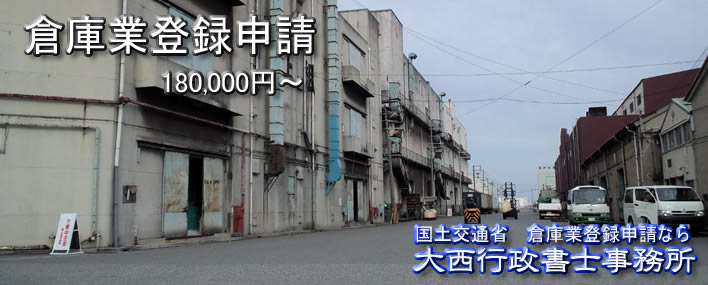 倉庫業登録許可、神戸・大阪・滋賀中心にご支援。19年の経験で１００％の許可申請を